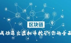 如何成功退出虚拟币挖矿：你的全面指南