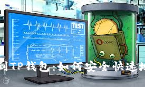 火币转账到TP钱包：如何安全快速地转移BNB