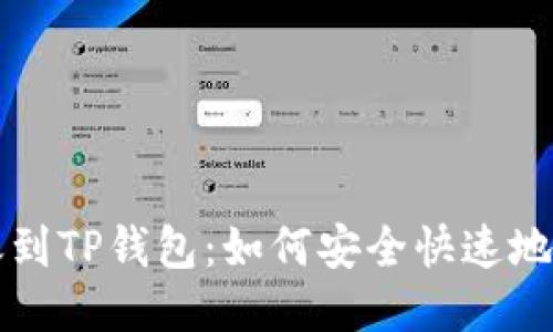 火币转账到TP钱包：如何安全快速地转移BNB