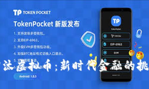 中国将淘汰虚拟币：新时代金融的挑战与机遇