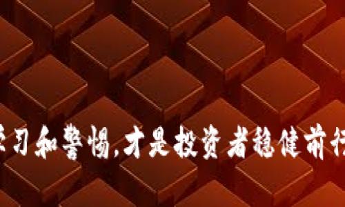   如何评估TP钱包的投资风险与收益？ / 
 guanjianci TP钱包, 投资风险, 数字货币, 区块链 /guanjianci 

引言：数字资产的双刃剑
在这个信息化和数字化日益发展的时代，数字资产和加密货币正逐渐成为投资者眼中的“金矿”。尤其是TP钱包的出现，让很多人有了更方便的方式来管理和交易自己的数字资产。然而，伴随着数字货币市场的火热，关于亏损的讨论也越来越频繁。究竟TP钱包是否会导致投资者亏本？我们将对此展开深入探讨。

TP钱包简介
TP钱包，全称TokenPocket，是一款主打多链钱包的移动端应用。作为一个去中心化的钱包，TP钱包允许用户存储、管理和交易多种数字货币。它的用户体验良好，支持丰富的区块链应用，因而受到广泛欢迎。然而，正如俗话所说的：“好事多磨”，TP钱包在便利用户的同时，其中潜藏的风险也不容小觑。

投资的本质：风险与收益
在谈及任何投资时，尤其是数字货币领域，都会听到“风险和收益成正比”的论调。市场波动频繁，投资者需不断评估自己的风险承受能力。TP钱包提供的便利性固然可以为用户带来收益，但也需要清醒地认识到一旦市场波动，随之而来的风险也可能导致投资亏损。

市场行情的影响
数字货币市场的价格波动极大，往往一个消息、一个炒作或者一次政策的变化都会导致币价的剧烈波动。正如南方人常说的“风头一变，龙蛇起陆”，这种不稳定性使得任何投资都可能面临亏损。如果用户在高位购买某种数字货币，而后市场下跌，那么亏损几乎是不可避免的。

TP钱包的安全性问题
投资者使用TP钱包时，安全性是一个不容忽视的因素。尽管TP钱包声称采取了多重加密措施，但钱包和交易所的安全性仍然是投资者关注的重点。如果用户的私钥泄露，或者设备被病毒感染，恶意软件便可能窃取用户的资金。正所谓“小心驶得万年船”，在使用的过程中，保持警惕是十分必要的。

用户体验与投资决策
TP钱包的用户体验被广泛赞誉，操作简便、迅速。然而，过于简单的界面可能会导致用户在操作时忽略投资中的重要决策。在最初使用TP钱包时，用户往往只关注币种的增值，而忽视了对于市场形势的分析和判断。这里再引用一句古话：“看人看事，先看眉目”，投资需谨慎，切勿盲目跟风。用户需要培养自己的分析能力，并合理配置资产。

思考长期与短期投资策略
短期投资往往伴随着高风险，而长期投资则相对稳定。许多投资者在使用TP钱包时，对于短期涨跌的把握往往过于急切，容易造成情绪化交易。对于此类情况，建议投资者在做决策时，遵从“长远考虑，稳中求胜”的原则，制定相对稳健的投资策略。

社区与资源的利用
不同于传统金融市场，数字货币有着更为活跃的社区氛围，投资者可以通过参与讨论、学习相关知识来提升自己的判断能力。在TP钱包的使用过程中，利用社群中的资源，与其他用户分享信息、反思决策，是降低投资风险的重要途径。正如一句学习的谚语所说：“三人行，必有我师”，互助共赢才能走得更远。

总结：明智投资与风险控制
在使用TP钱包进行投资时，智慧和谨慎是成功的关键。尽管TP钱包为数字资产的管理带来了便利，但投资者绝不能盲目追求短期利益，而应根据自己的风险承受能力和市场状况灵活调整策略。用心投资，学会保持冷静与理智，认真分析和判断，才能在这片数字资产的海洋中找到属于自己的明灯。

记住，投资就如同航海，不可一味追寻风口，而需把握好舵，理清航向。在这一过程中，TP钱包无疑是一个得力的助手，但用户自身的投资智慧和风险控制才是成功的真正秘籍。

常见问题解答
strong1. TP钱包安全吗？/strong
TP钱包采取了多重加密措施，但用户需自行保护私钥，避免泄露。

strong2. 投资TP钱包的数字货币会亏损吗？/strong
是的，投资数字货币存在市场波动的风险，可能会造成亏损。

strong3. 如何有效避免投资亏损？/strong
保持市场敏感，把握自身的风险承受能力，谨慎决策。

strong4. TP钱包适合哪些投资者使用？/strong
TP钱包适合各类投资者，尤其是希望方便管理多链数字资产的用户。

通过上述的深入分析，希望能够帮助大家在使用TP钱包的过程中，做出更明智的投资决策，避免不必要的亏损。在这个快速变化的市场中，保持自身的学习和警惕，才是投资者稳健前行的必备素质。
