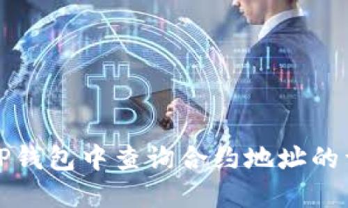 如何在TP钱包中查询合约地址的详细指南