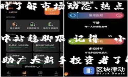   香港如何炒虚拟币：新手必看指南与策略 / 
 guanjianci 虚拟币,炒币,区块链,投资 /guanjianci 

引言
近些年来，虚拟币风靡全球，特别是在香港，这座国际金融中心，吸引了无数投资者的目光。随着区块链技术的发展和数字货币的普及，越来越多的人开始关注如何在香港炒虚拟币。如果你是虚拟币市场的新手，本文将提供一套全面的指南，帮助你在这个波动频繁的市场中找到稳妥的方法。

什么是虚拟币？
虚拟币，又称数字货币，是利用密码学技术实现的数字形式的货币。它们的特征是去中心化、匿名性和全球流通。在香港，最为人知的虚拟币包括比特币（Bitcoin）、以太坊（Ethereum）以及稳定币（Stablecoin）等。随着金融科技的迅速发展，像虚拟币这样的投资工具正在改变传统的投资方式。

香港的虚拟币市场环境
在香港，虚拟币交易市场经历了快速增长。香港政府对区块链技术持开放态度，出台了一系列政策来推动虚拟币行业的发展，吸引了众多投资者和企业。然而，其市场波动性极大，风险也不容小觑。在此情况下，新手投资者需要认真了解市场动向和平台选择。

选择合适的交易平台
选择一个安全、可靠的交易平台是炒虚拟币的首要任务。香港有许多知名的交易平台，例如币安、火币网及OKEx等，它们提供了丰富的交易对和用户友好的界面。同时，确保平台具备必要的合规执照和安全保障措施，防止信息泄露与资金被盗。俗话说：“好马配好鞍”，一个好的交易平台，能让你的交易事半功倍。

学习基础知识和市场分析
炒虚拟币前，自然需要掌握一些基本知识，包括市场动态、投资方式和分析技巧。你可以通过在线课程、论坛和社交媒体等渠道，获取相关的信息。市场分析包含技术分析与基本面分析，前者关注图表和数据趋势，而后者则涉及项目的实际价值和未来潜力。在这个过程中，切忌盲目跟风，务必进行独立思考。

制定投资策略
投资策略是炒币成功的关键，常见的策略包括日交易、短期投资和长期持有。在香港的虚拟币市场，由于价格波动频繁，许多 traders 采用日交易策略，寻找短期内的买卖机会。与此同时，对于不想频繁交易的投资者，可以考虑长期持有，抓住币价上涨的潜力。无论选择哪种策略，都要根据自身的风险承受能力制定合理的投资计划。

风险管理
炒虚拟币风险高，务必做到风险管理。可以通过设置止损和止盈点来保护投资，避免因市场波动而导致的重大损失。此外，进行资产分配，切勿将所有资金投入同一币种，犹如“不要把所有的鸡蛋放在一个篮子里”。合理控制仓位，以降低整体风险。

文化和地域的独特影响
在香港，金融和投资信念深深扎根于人们的生活方式。许多投资者更倾向于在谚语的引导下行事，比如“一日之计在于晨”，强调早起捕捉市场机会。因此，及时了解市场动态、热点新闻是避免错失良机的重要手段。在交易时，也可以和朋友、同事分享经验，形成自己的投资圈，让“道听途说”的消息少对自己影响，也能获取更多实用信息。

总结
在香港炒虚拟币虽充满机遇，但同样伴随着风险。通过选择合适的交易平台、学习基础知识、制定投资策略、做好风险管理，您将能够在这个瞬息万变的市场中站稳脚跟。记得 “小心驶得万年船”，投资需谨慎，祝您在虚拟币市场发财致富！ 

在这篇文章中，我们围绕“香港如何炒虚拟币”这个主题人性化地展开论述，同时融入地域特色的表达与习惯用语，使内容更加贴近真实的生活。希望能够帮助广大新手投资者了解香港的虚拟币市场，结合文化背景与实用技巧，做出明智的投资决策。