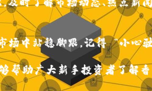   香港如何炒虚拟币：新手必看指南与策略 / 
 guanjianci 虚拟币,炒币,区块链,投资 /guanjianci 

引言
近些年来，虚拟币风靡全球，特别是在香港，这座国际金融中心，吸引了无数投资者的目光。随着区块链技术的发展和数字货币的普及，越来越多的人开始关注如何在香港炒虚拟币。如果你是虚拟币市场的新手，本文将提供一套全面的指南，帮助你在这个波动频繁的市场中找到稳妥的方法。

什么是虚拟币？
虚拟币，又称数字货币，是利用密码学技术实现的数字形式的货币。它们的特征是去中心化、匿名性和全球流通。在香港，最为人知的虚拟币包括比特币（Bitcoin）、以太坊（Ethereum）以及稳定币（Stablecoin）等。随着金融科技的迅速发展，像虚拟币这样的投资工具正在改变传统的投资方式。

香港的虚拟币市场环境
在香港，虚拟币交易市场经历了快速增长。香港政府对区块链技术持开放态度，出台了一系列政策来推动虚拟币行业的发展，吸引了众多投资者和企业。然而，其市场波动性极大，风险也不容小觑。在此情况下，新手投资者需要认真了解市场动向和平台选择。

选择合适的交易平台
选择一个安全、可靠的交易平台是炒虚拟币的首要任务。香港有许多知名的交易平台，例如币安、火币网及OKEx等，它们提供了丰富的交易对和用户友好的界面。同时，确保平台具备必要的合规执照和安全保障措施，防止信息泄露与资金被盗。俗话说：“好马配好鞍”，一个好的交易平台，能让你的交易事半功倍。

学习基础知识和市场分析
炒虚拟币前，自然需要掌握一些基本知识，包括市场动态、投资方式和分析技巧。你可以通过在线课程、论坛和社交媒体等渠道，获取相关的信息。市场分析包含技术分析与基本面分析，前者关注图表和数据趋势，而后者则涉及项目的实际价值和未来潜力。在这个过程中，切忌盲目跟风，务必进行独立思考。

制定投资策略
投资策略是炒币成功的关键，常见的策略包括日交易、短期投资和长期持有。在香港的虚拟币市场，由于价格波动频繁，许多 traders 采用日交易策略，寻找短期内的买卖机会。与此同时，对于不想频繁交易的投资者，可以考虑长期持有，抓住币价上涨的潜力。无论选择哪种策略，都要根据自身的风险承受能力制定合理的投资计划。

风险管理
炒虚拟币风险高，务必做到风险管理。可以通过设置止损和止盈点来保护投资，避免因市场波动而导致的重大损失。此外，进行资产分配，切勿将所有资金投入同一币种，犹如“不要把所有的鸡蛋放在一个篮子里”。合理控制仓位，以降低整体风险。

文化和地域的独特影响
在香港，金融和投资信念深深扎根于人们的生活方式。许多投资者更倾向于在谚语的引导下行事，比如“一日之计在于晨”，强调早起捕捉市场机会。因此，及时了解市场动态、热点新闻是避免错失良机的重要手段。在交易时，也可以和朋友、同事分享经验，形成自己的投资圈，让“道听途说”的消息少对自己影响，也能获取更多实用信息。

总结
在香港炒虚拟币虽充满机遇，但同样伴随着风险。通过选择合适的交易平台、学习基础知识、制定投资策略、做好风险管理，您将能够在这个瞬息万变的市场中站稳脚跟。记得 “小心驶得万年船”，投资需谨慎，祝您在虚拟币市场发财致富！ 

在这篇文章中，我们围绕“香港如何炒虚拟币”这个主题人性化地展开论述，同时融入地域特色的表达与习惯用语，使内容更加贴近真实的生活。希望能够帮助广大新手投资者了解香港的虚拟币市场，结合文化背景与实用技巧，做出明智的投资决策。