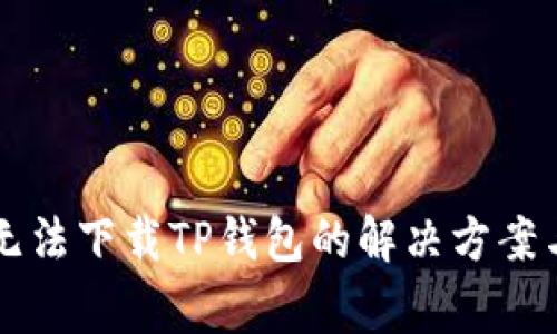 苹果手机无法下载TP钱包的解决方案与常见问题