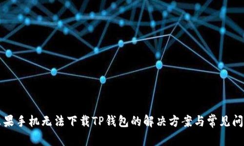 苹果手机无法下载TP钱包的解决方案与常见问题