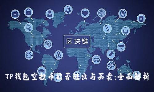 TP钱包空投币能否转出与买卖：全面解析