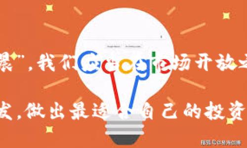    TP钱包：如何查看对方的持币量？  / 

 guanjianci  TP钱包, 持币量查询, 数字货币, 区块链  /guanjianci 

一、引言：数字货币的持币量查询
在数字货币迅速发展的时代，越来越多的人开始关注自己的资产以及他人的持币量。特别是在使用TP钱包（Trust Wallet）这一便捷钱包时，许多用户或许会问：“我该如何查看对方的持币量？”这个问题不仅与个人投资决策密切相关，也涉及到对整体市场的理解。了解他人的持币量可以帮助投资者评估市场情绪，把握买卖时机。此外，在区块链的世界中，透明性是其重要特征之一，这也是我们能够轻松查询他人持币量的原因。

二、TP钱包基本介绍
TP钱包，即Trust Wallet，是一款由Binance（币安）开发的多链数字资产钱包，支持多种主流的数字货币，包括但不限于比特币、以太坊、币安币等。作为一款去中心化的钱包，TP钱包不仅支持资产的存储和管理，还允许用户方便地进行交易、兑换等操作。其操作简单、界面友好、功能全面，吸引了大量的用户。值得一提的是，TP钱包是与区块链网络直接互动的，这意味着用户可以不通过中心化的平台进行操作，因此安全性更高。

三、如何查看对方的持币量
要查看对方的持币量，用户需要掌握以下几个步骤：
ol
listrong获取对方的地址：/strong首先，您需要对方的数字货币钱包地址，这是查询的关键。每个人的数字资产在区块链上都有一个独特的钱包地址，这是一个长字符串，形式类似于“0x12345…”的地址。/li
listrong使用区块链浏览器：/strong可以使用多种区块链浏览器（如Etherscan、BscScan等）来查询。打开对应的区块链浏览器，在搜索框中输入对方的钱包地址，点击查询。在结果页面，您将能查看该地址的具体持币情况及交易历史。/li
listrong在TP钱包中查看：/strong如果对方也在使用TP钱包，他/她可能会将自己的地址分享给您。从而您可以在您的钱包中进行查看。/li
/ol

四、区块链透明性的优势
区块链技术的核心特性之一就是透明性。每一笔交易、每一个地址的持币量，都是公开可查的。这一点与传统金融系统截然不同，在传统金融中，银行无法实时显示客户的资产状况。而在区块链中，只要有地址，您就可以轻松地获取其公开数据。这种透明性让投资者可以更加放心，同时也能避免许多市场中的欺诈行为。

五、文化视角中的持币量意义
对于许多投资者而言，了解他人的持币量不仅仅是出于交易考虑。每当我们提到投资时，常会到“人心不足蛇吞象”这句谚语。市场里人们对数字货币的看法、大量投资的背后，都潜藏着各自的心理因素与文化影响。在中国，多数人投资数字货币或许是出于对财富的直接追求，亦或是追随潮流的心理。在这个快速变化的市场中，知道他人的持币量，能够让我们在投资决策时更为谨慎，也能减轻一部分心理负担。

六、总结：明智的投资决策
在数字货币的投资世界里，了解对方持币量并不是为了盲从他人的决策，而是为了让自己拥有一个更加完整的信息生态。在获取了足够的信息后，我们自然可以做出更智慧的投资选择。“一日之计在于晨”，我们应当在市场开放之前，做好充分的准备，让自己在这个竞争激烈的环境中立于不败之地。

总之，通过TP钱包查看对方的持币量，其实是一个简单的过程，但其背后的文化、心理以及市场波动则是一个复杂而有趣的现象。这是一个需要持续学习和适应的领域，愿每一位投资者都能从中得到启发，做出最适合自己的投资决策。
