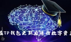 如何在TP钱包更新后进行数字资产买卖