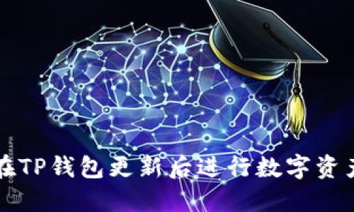 如何在TP钱包更新后进行数字资产买卖