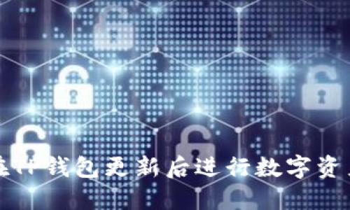 如何在TP钱包更新后进行数字资产买卖