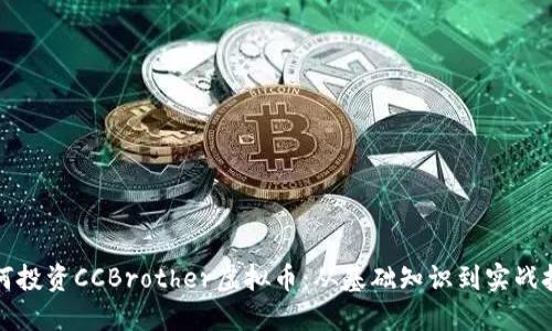 如何投资CCBrother虚拟币：从基础知识到实战技巧