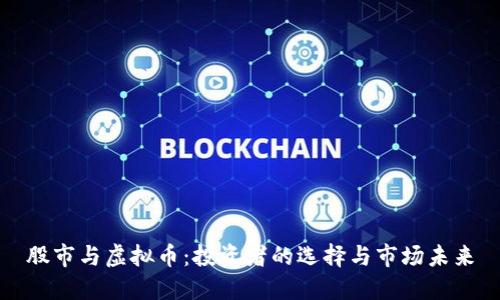 股市与虚拟币：投资者的选择与市场未来