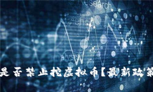 上海是否禁止挖虚拟币？最新政策解析