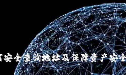 TP钱包：如何安全查询地址及保障资产安全的最佳实践