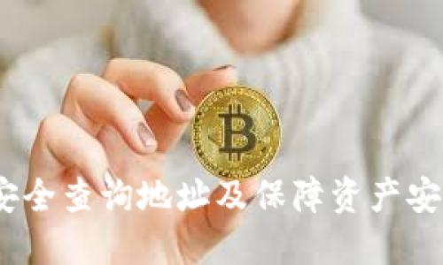 TP钱包：如何安全查询地址及保障资产安全的最佳实践