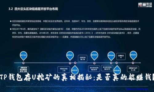 TP钱包存U挖矿的真相揭秘：是否真的能赚钱？