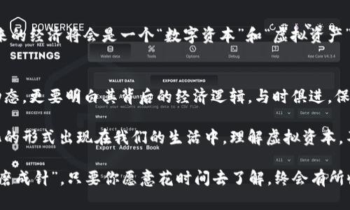   深入浅出虚拟资本：数字货币背后的经济逻辑和未来趋势 / 
 guanjianci 虚拟资本, 数字货币, 经济逻辑, 未来趋势 /guanjianci 

虚拟资本的定义
在当今的金融市场中，