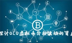 深入探讨OLO虚拟币价格波动的背后因素