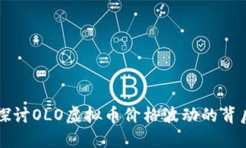 深入探讨OLO虚拟币价格波动的背后因素