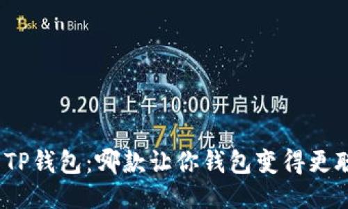 探索TP钱包：哪款让你钱包变得更聪明？