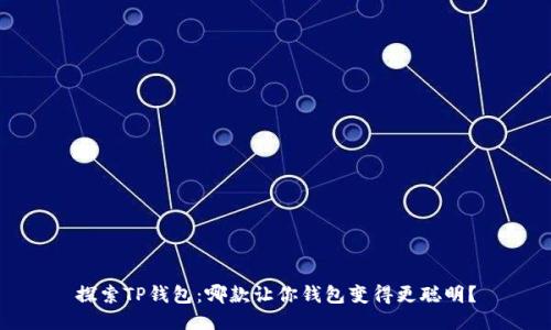 探索TP钱包：哪款让你钱包变得更聪明？