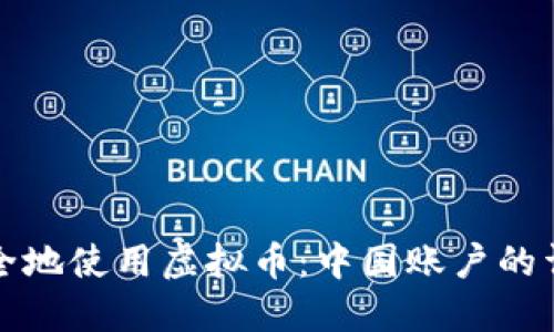 如何安全地使用虚拟币：中国账户的详细指南