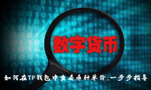 如何在TP钱包中查看币种单价：一步步指导