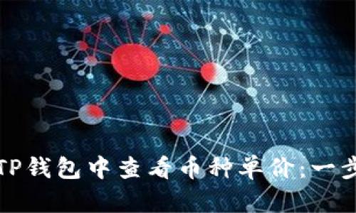 如何在TP钱包中查看币种单价：一步步指导
