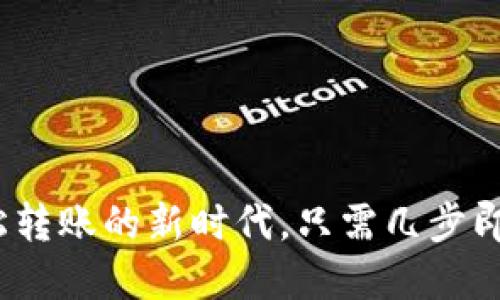 虚拟币汇款：轻松转账的新时代，只需几步即可实现便捷支付