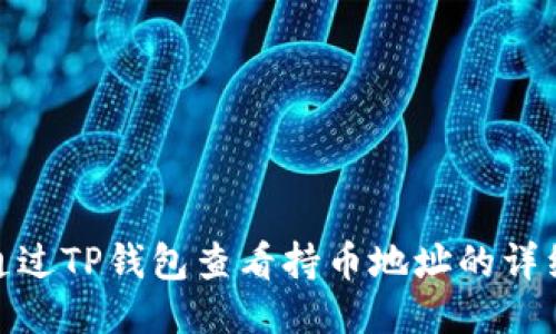 如何通过TP钱包查看持币地址的详细步骤