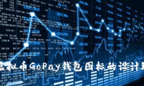 全面解析虚拟币GoPay钱包图标的设计理念与功能
