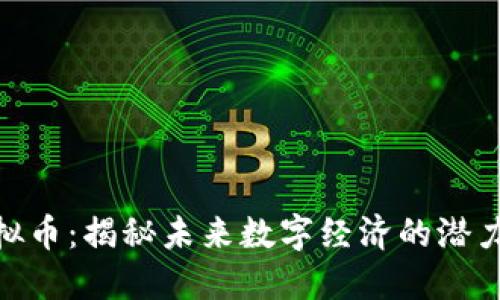 NOE虚拟币：揭秘未来数字经济的潜力与挑战