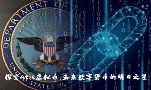 探索Atis虚拟币：未来数字货币的明日之星