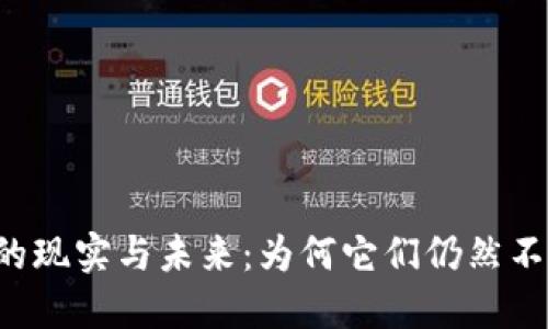 虚拟币的现实与未来：为何它们仍然不被承认？