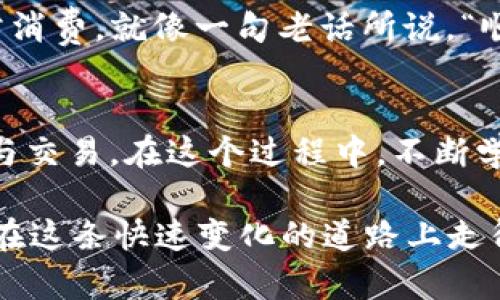 bianotiTP钱包如何提取DOT: 步骤详解/bianoti
TP钱包, 提取DOT, 加密货币, 数字资产/guanjianci

引言：加密货币的崛起
近年来，加密货币市场如火如荼，越来越多的人开始关注和参与其中。在众多数字资产中，Polkadot（DOT）凭借其独特的技术架构和跨链互操作性受到了用户的青睐。无论你是投资者还是技术爱好者，了解如何使用TP钱包提取DOT，将为你的数字资产管理提供便利。

什么是TP钱包？
TP钱包是一个广受欢迎的区块链钱包，支持多种加密货币的存储、交易及管理。使用TP钱包，你可以便捷地管理你的数字资产，无论是比特币、以太坊，还是Polkadot（DOT）。正所谓“工欲善其事，必先利其器”，选择一个合适的数字钱包是投资成功的第一步。

DOT资产简介
Polkadot是一个用于不同区块链互联的平台，它将多个区块链连接在一起，允许不同的区块链之间进行数据和资产的转移，使得更高效的去中心化应用成为可能。因此，DOT不仅仅是一种数字货币，更是Polkadot生态系统的重要组成部分。对于希望参与该生态系统的用户来说，理解如何提取DOT资产至关重要。

TP钱包提取DOT的步骤
提取DOT资产的过程相对简单，以下是详细步骤，帮助你顺利完成提取：
h4步骤一：打开TP钱包/h4
首先，确保你的TP钱包已成功下载并安装在你的设备上。打开应用，输入密码以解锁你的钱包账户。

h4步骤二：找到DOT资产/h4
在TP钱包界面中，找到“资产”选项，点击进入。在资产列表中，你会看到自己所持有的所有数字资产，其中包括DOT。正如“看海不如看潮”，了解自己持有的资产至关重要。

h4步骤三：点击提取/h4
在DOT资产页面，你会看到“提取”或“提现”选项。点击该选项，进入提取流程。

h4步骤四：输入提取信息/h4
在提取页面，你需要输入提取地址和数量。确保输入地址的正确性，因为任何错误都可能导致资产的永久丢失。每个数字资产都有特定的提取地址，就像每个人都有自己的家庭地址。

h4步骤五：确认交易/h4
确认输入的信息无误后，点击确认，TP钱包会提示你进行交易确认。此时，交易会被提交至区块链网络，等待节点的确认。相较于传统银行转账，加密货币交易的速度非常之快，通常几分钟内便可完成。

注意事项
提取DOT时，有一些注意事项需要牢记：首先，确保网络稳定，避免因网络问题导致交易失败。其次，请仔细检查提取地址，避免失误造成损失。最后，不同的区块链可能会有不同的提取手续费，事先了解相关费用，以免产生不必要的支出。

结论：掌控你的数字资产
通过TP钱包提取DOT的过程虽然简单，但也需要小心谨慎。数字资产的管理需要一定的知识和技巧，正如俗话说的“栽好梧桐树，引来了金凤凰”，只有掌握了正确的方法，你的投资才会更加顺利。希望这篇文章能帮助你更好地理解TP钱包的使用，安全、便捷地管理你的数字资产。

文化视角：加密货币在日常生活中的影响
在中国，越来越多的人开始接受并参与加密货币的交易。这不仅是一种投资方式，更是新兴文化的一部分。很多年轻人利用加密货币进行日常消费，就像一句老话所说，“顺势而为”，适应时代的发展，抓住机遇才能更好的生存。

未来展望
随着区块链技术的不断发展，数字资产的使用场景只会越来越多。未来，可能会有更多的用户通过TP钱包等工具进行DOT等数字资产的管理与交易。在这个过程中，不断学习、适应变化，才是顺利前行的关键。 

无论你是刚踏入数字货币世界的新手，还是资深交易者，掌握提取DOT的技能都将为你的投资之路铺平道路。记住，勇于探索、善于学习，才能在这条快速变化的道路上走得更远。
