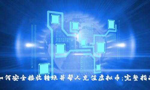 如何安全接收转账并帮人充值虚拟币：完整指南
