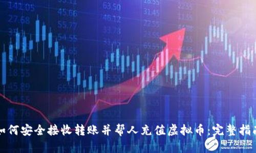 如何安全接收转账并帮人充值虚拟币：完整指南