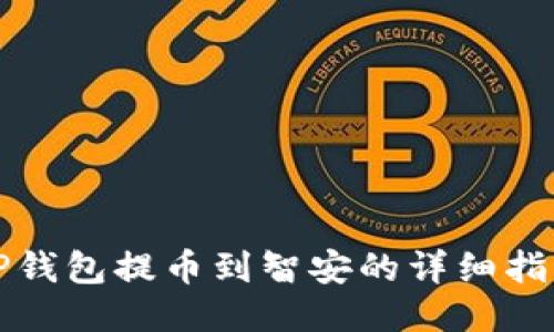 TP钱包提币到智安的详细指南
