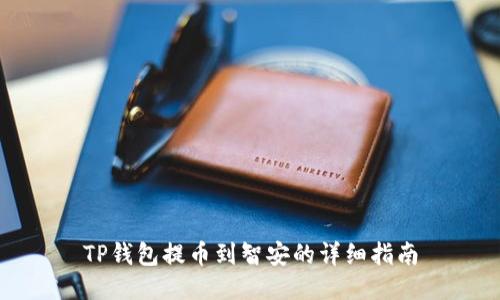 TP钱包提币到智安的详细指南