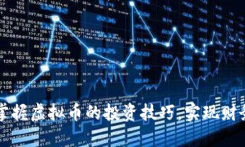 如何掌握虚拟币的投资技巧，实现财务自由