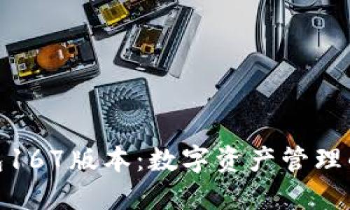 探索TP钱包167版本：数字资产管理的全新体验