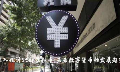 深入探讨Step虚拟币：未来数字货币的发展趋势