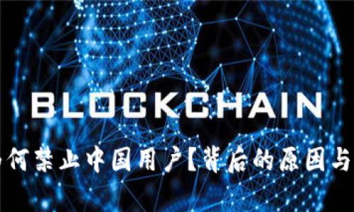 TP钱包年底为何禁止中国用户？背后的原因与影响深度解析