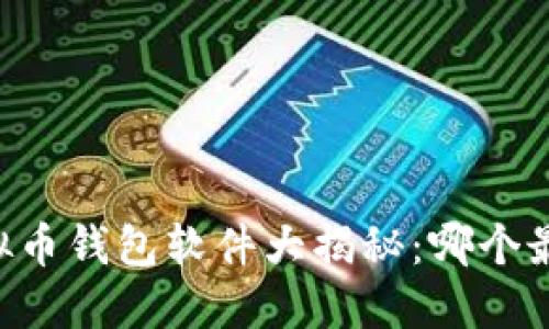主流虚拟币钱包软件大揭秘：哪个最适合你？