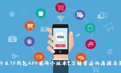 为什么TP钱包APP有两个版本？了解背后的原因与影响