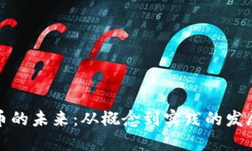 虚拟币的未来：从概念到实践的发展轨迹