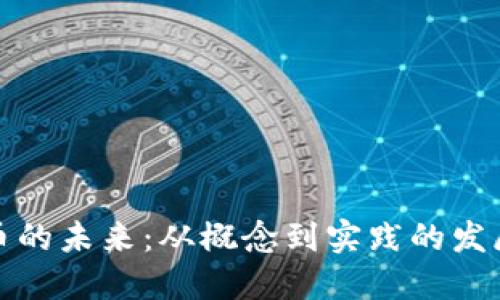 虚拟币的未来：从概念到实践的发展轨迹