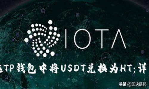 如何在TP钱包中将USDT兑换为HT：详细指南