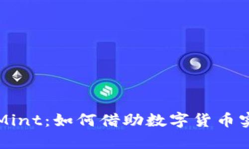 揭秘虚拟币Mint：如何借助数字货币实现财富自由